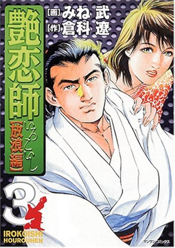 艶恋師 放浪編 3 艶恋師 放浪編 3 (3) (マンサンコミックス) | 倉科 遼, みね 武 |本